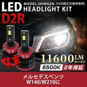 純正HID ledヘッドライト 交換 D2R 6500K メルセデス ベンツ W140 W210に 11600lm ホワイト 2年保証