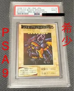 【極美品‼︎】遊戯王　バンダイ版　メテオブラックドラゴン　PSA9