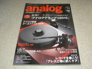 季刊アナログ vol.34　長岡鉄男モアイの現代版金次郎製作記　サンオーディオSV-2A3/ソニーTC-9400A/ラックスマンL-505uX/レコードを磨こう