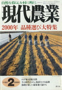 【現代農業】2000.02★ 2000年 品種選び大特集