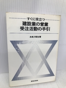 すぐに役立つ建設業の営業受注活動の手引 鹿島出版会 糸魚川昭生