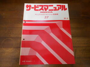 B7603 / ビート BEAT ZK PP1 37 マニュアルミッション整備編 サービスマニュアル 91-5