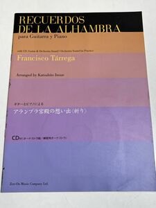 343-B31/ギターとピアノによる アランブラ宮殿の想い出＜祈り＞/井上勝仁編曲/CD付き/全音楽譜出版社/2001年 初版