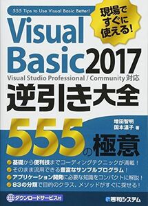 [AF19092902-1812]現場ですぐに使える! Visual Basic 2017逆引き大全 555の極意 [単行本] 増田 智明; 国本 温
