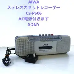 AIWA ステレオカセットレコーダー CS-P506 整備済み　聴いてほしい