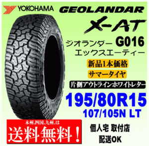 【送料無料】１本価格 ヨコハマタイヤ ジオランダー X-AT G016 195/80R15 107/105N LT 国内正規品 GEOLANDAR X-AT 個人宅 配送OK