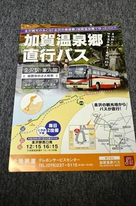 【 加賀温泉バス 】 加賀温泉郷 直行バス チラシ ■ 平成２８年４月１日改正