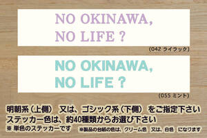 NO OKINAWA, NO LIFE? ステッカー 沖縄_琉球_国際通り_久米島_石垣島_海亀_サーフィン_スキューバ_ダイビング_ZEALアウトドア_ZEAL沖縄_県