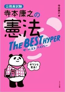 寺本康之の憲法　ザ・ベストハイパー 公務員試験／寺本康之(著者)