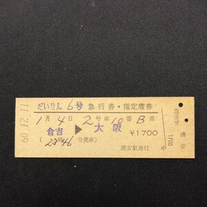 【00209】だいせん6号 急行券・B寝台券 倉吉→大阪 D型 硬券 国鉄 古い切符