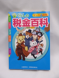 A2209 マンガと図解 新・くらしの税金百科 2020-2021