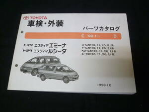 【￥2000 即決】エスティマ エミーナ / ルシーダ　CXR10/11/20/21 / TCR10/11/20/21系 車検外装 パーツカタログ 1996年 【当時もの】