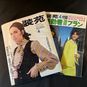 装苑 雑誌 so-en 1968年4月号 文化服装学院出版局 昭和43年 当時物 ヴィンテージ レア レトロ 古本 昭和レトロ 服飾研究 付録付き