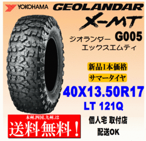 【送料無料】１本価格 ヨコハマタイヤ ジオランダー X-MT G005 40ｘ13.50R17 LT 121Q 国内正規品 GEOLANDAR X-MT 個人宅 配送OK