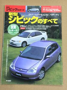 (棚2-5) ホンダ シビックのすべて 第269弾 モーターファン別冊 縮刷カタログ