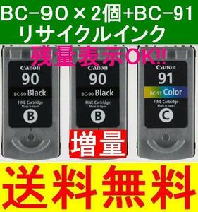 キャノン BC90×2個+BC-91 計3個セット 残量表示付き CANON MP470 MP460 MP450 MP170 iP2600 iP2500 iP2200 iP1700