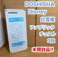 DOSHISHA Disney ディズニー 白雪姫 ファブリックチェスト 3段