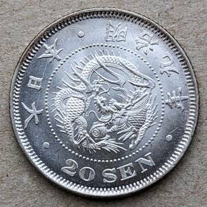 明治9年前期 ハネ明 竜20銭銀貨 UNC/AU 1876年