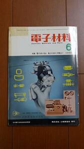 電子材料 1962年6月号 昭和37年 電子材料部品 最新の技術と問題点（1）/トランジスタ ダイオード コンデンサ