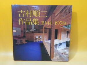 【中古】吉村順三作品集 1941-1978　1978年12月発行(初版)　新建築社　J3 A1241