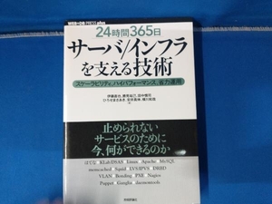 「24時間365日」サーバ/インフラを支える技術 伊藤直也