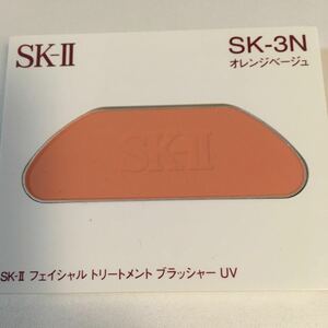 半額以下★3N ★オレンジベージュ★SK-ll フェイシャルトリートブラッシャーUV★SK-ll チーク★パウダーチーク★SK-ll ほう紅★サンプル★