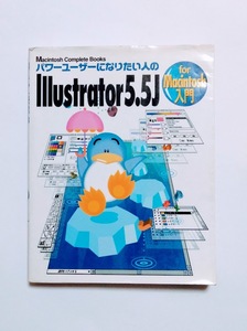 パワーユーザーになりたい人のIllustrator5.5J入門―Macintosh Complete Books 4943810888