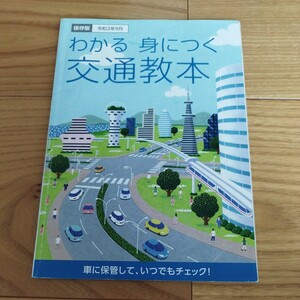 わかる 身につく 交通教本　令和2年9月