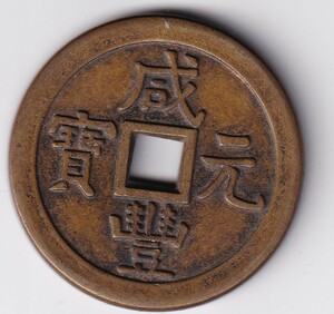 中国古銭 咸豊元宝 宝泉局　當五十　銅貨　管理番号：p60