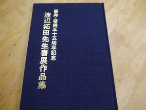 2201H11　渡辺拓田先生書展作品集　喜寿・書業55周年記念