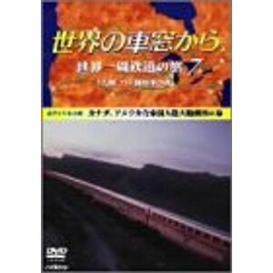 世界の車窓から 世界一周鉄道の旅 7 北アメリカ大陸 DVD