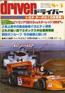 ★☆ドライバー driver 1980年08月05日 ファミリア　スターレット☆★