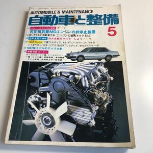 Y41.313 自動車と整備 1982年 5 日整連出版社 自動車 整備士 自動車整備 車両整備 修理工場 旧車 電気装置 整備コンクール メカニック