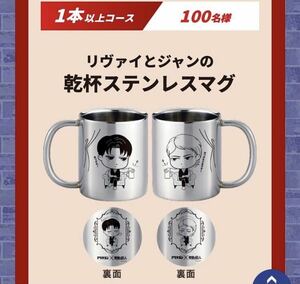 ■稀少品■ レア 100セット限定品 当選品 進撃の巨人 リヴァイとジャンの乾杯 ステンレスマグ コップ AttackonTitan カップ アリナミン