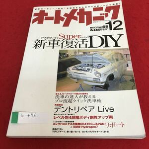 b-476 オートメカニック 2006年12月号 新車復活DIY※4