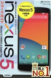 ｎｅｘｕｓ　５スマートガイド／リンクアップ(著者)