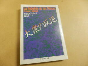 ちくま学芸文庫「大衆の反逆」