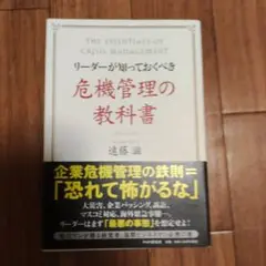 リーダーが知っておくべき危機管理の教科書