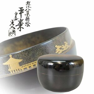 E0793B8 平安 光入造 近江八景蒔絵 平棗 内梨地 茶道具 煎茶道具 茶器 漆器 漆工芸 共箱