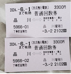 京急普通回数券 品川⇔羽田空港 枚数 2枚