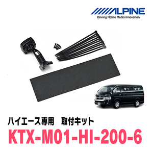 ハイエース(6型・R2/5～現在)専用　アルパイン / KTX-M01-HI200-6　デジタルミラー取付キット　ALPINE正規販売店