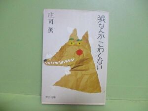 ★庄司薫『狼なんかこわくない』昭和58年カバー★