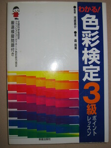 ◆わかる！色彩検定３級ポイントレッスン　ファッションカラーコーディネート ： ポイントを押さえた ◆新星出版社 定価：\1,600 
