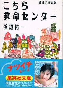 本 浜辺祐一 『こちら救命センター』 広末涼子