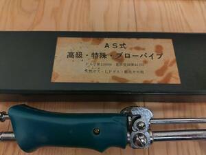 彫金用　ブローパイプ　中古