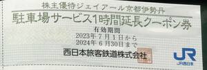 JR京都伊勢丹駐車場サービス1時間延長クーポン券、(5枚まで入札可)、2024年6月30日まで有効、送料63円から