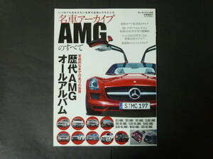 α モーターファン別冊 メルセデス ベンツ AMGのすべて SLS SLK CLS Gクラス Sクラス Eクラス Cクラス 2012年発行