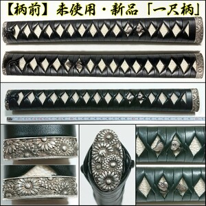 【 新作 】 現代金具 「 一尺柄 」長い！なんと30.5cm 合わせ柄 新品 未使用 目釘穴無し 本鮫革 黒表本革 諸捻巻 試斬 抜刀 居合 本格拵