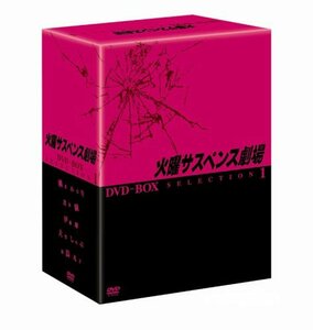 【中古】火曜サスペンス劇場 セレクション1 DVD-BOX