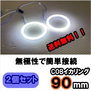 無極性　COBイカリング　９０ｍｍ　２個セット　白/ホワイト